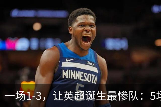 一场1-3，让英超诞生最惨队：5场仅1球+英联杯出局！红军轮换晋级