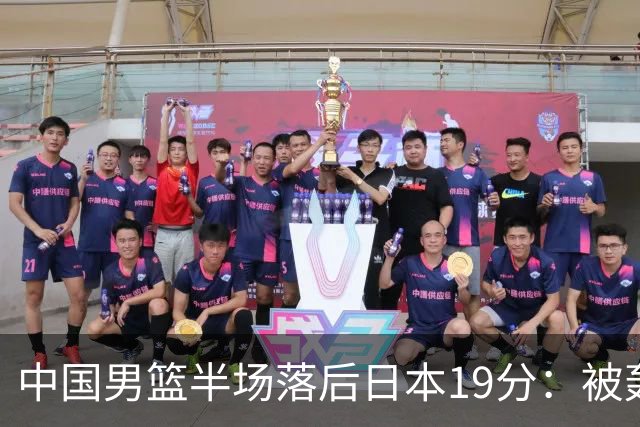 中国男篮半场落后日本19分：被轰11-0 全队无人得分上双