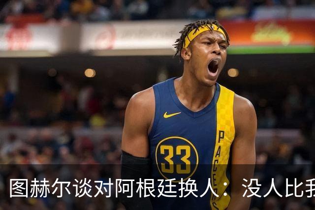 图赫尔谈对阿根廷换人：没人比我更受伤更想赢 换5后卫因想挺过去