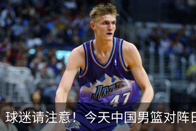 球迷请注意！今天中国男篮对阵日本的半决赛转播频道有变化