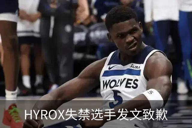 HYROX失禁选手发文致歉
